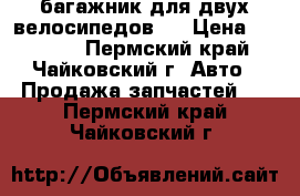 Thule 963 XT багажник для двух велосипедов.  › Цена ­ 15 000 - Пермский край, Чайковский г. Авто » Продажа запчастей   . Пермский край,Чайковский г.